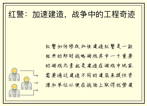 红警：加速建造，战争中的工程奇迹