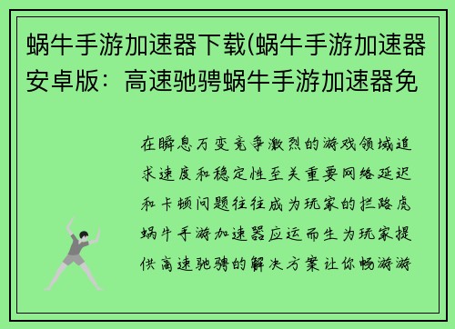 蜗牛手游加速器下载(蜗牛手游加速器安卓版：高速驰骋蜗牛手游加速器免费极速下载)