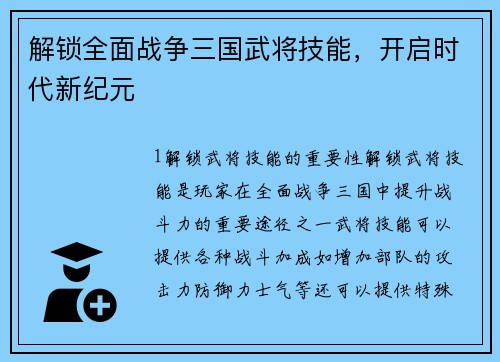 解锁全面战争三国武将技能，开启时代新纪元