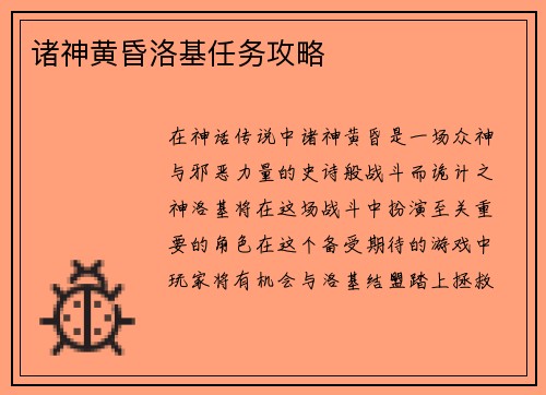 诸神黄昏洛基任务攻略