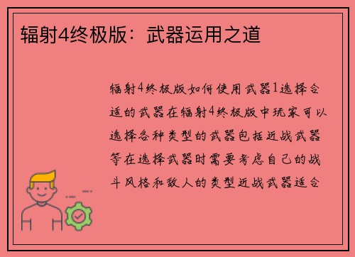 辐射4终极版：武器运用之道