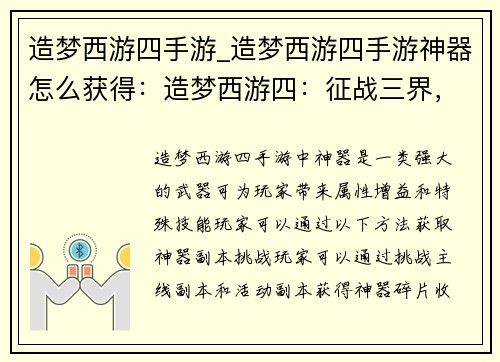 造梦西游四手游_造梦西游四手游神器怎么获得：造梦西游四：征战三界，梦回西游