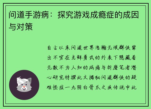 问道手游病：探究游戏成瘾症的成因与对策