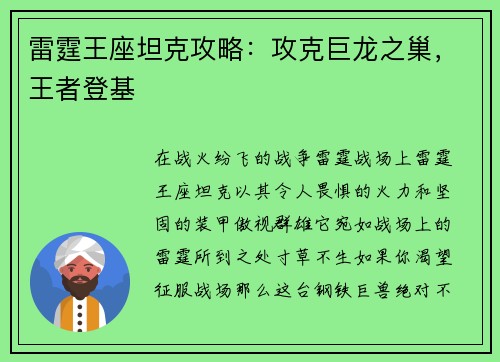 雷霆王座坦克攻略：攻克巨龙之巢，王者登基