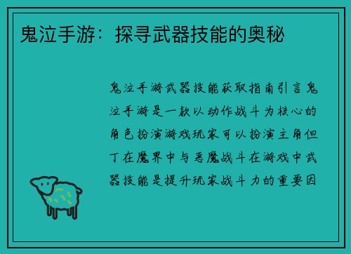 鬼泣手游：探寻武器技能的奥秘