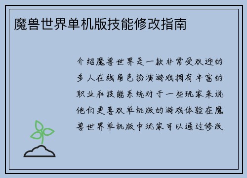 魔兽世界单机版技能修改指南