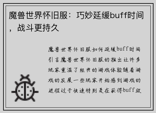 魔兽世界怀旧服：巧妙延缓buff时间，战斗更持久
