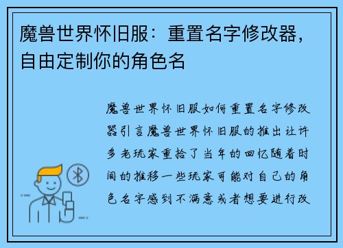 魔兽世界怀旧服：重置名字修改器，自由定制你的角色名