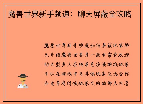 魔兽世界新手频道：聊天屏蔽全攻略