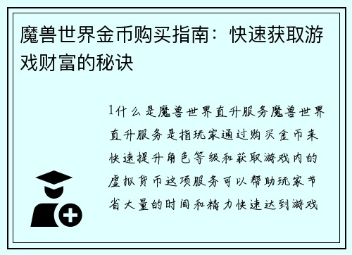 魔兽世界金币购买指南：快速获取游戏财富的秘诀
